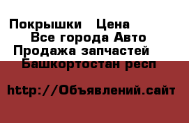 Покрышки › Цена ­ 6 000 - Все города Авто » Продажа запчастей   . Башкортостан респ.